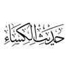 hadith_alkisa