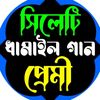 হাসি খুসি সিলেটি ধামাইল গান