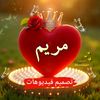♥ مريومة ♥