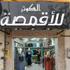 الكوثر للأقمصه