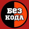 ХЭНТ БЕЗ КОДА (👑)