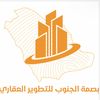 بصمة الجنوب للتطوير العقاري