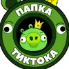 Папка тиктока