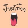 ป๊าดโท้วว