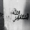 إسْتَقِمْ┋☝🏻