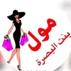 مول بنت البصره 2