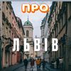 НАШ ЛЬВІВ  🇺🇦📍