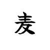 mugiko0.83