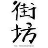 THE NEIGHBOURWOK