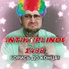 antikuplinov1488
