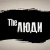 The Люди