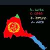 ኤርትራዊ እዩ ስመይ