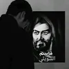 قاسم الشويلي 🌀