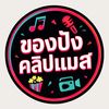 ของปังคลิปแมส🤟💯☺️