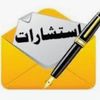 استشارات اسريه ( عبره)