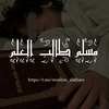 muslem_tallib_3elm