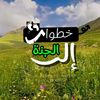 خطوات الى الجنة 🐾💐