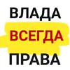 Влада Зданович