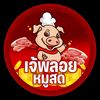 เจ้พลอยหมูสดนครปฐม