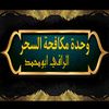 المعالج أبومحمد لفك الأسحار