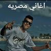 اغاني مصريه