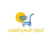 شركة الصلاح للتجارة والتسويق