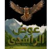 🌹🦅 𝘼𝙬𝙖𝙙 | عـوض 🦅🌸