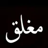 بنـᬼ᭄ـت المـᬼ᭄ـوصـل