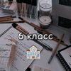 🫶🏻 6-клас 🩷