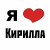 ❤️I love Kiryushka❤️