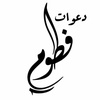 دعوات فطوم