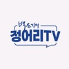 백운기의 정어리TV