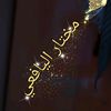 mukhtar.718
