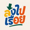 ลงไปเรื่อย