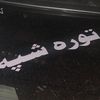 تورا شپہ