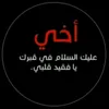 مؤمن الطه