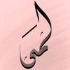 ﴿فساتين لمى للأزياء﴾