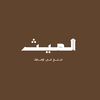 الميث