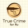 true_crime.ru