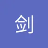 王剑