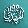 الذكاء المهدوي :: Ai Mahdi