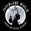 Еврейские мансы