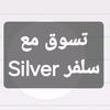 تسوق مع سلفر Silver