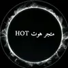 هوت hot