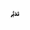 tadbr.quraan