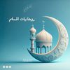 روحانيات المسلم