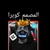 المصمم كوبرا