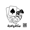 صكة ولعبة