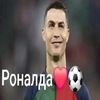 ronaldoxstoiak