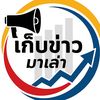 เก็บข่าว